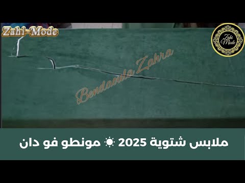 تفصيل مونطو بالفودان