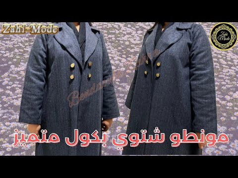 تفصيل معطف شتوي بكول شال خطوة بخطوة للمبتدئين