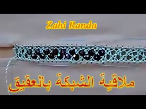للمبتدئات فقط الدرس رقم 9 : ملاقية الشبكة بالعقيق