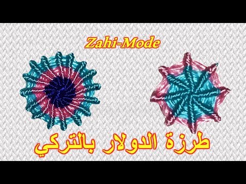دروس الطرز للمبتدئات فقط: الدرس رقم 3 – طرزة الدولار بالتركي