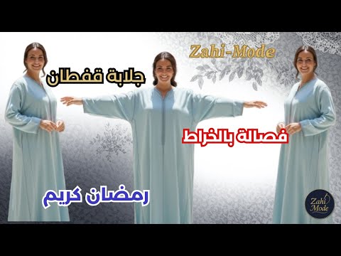 جلابة قفطان : أسهل فصالة بالخراط للكشمير بدون قب (درس حصري)