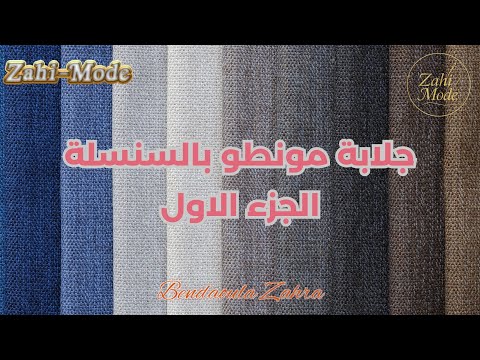 تفصيل جلابة مونطو بالسنسلة الجزء الاول