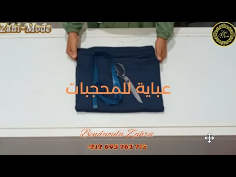 تفصيل عباية متميزة للمحجبات